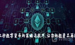 晚上炒数字货币的策略与