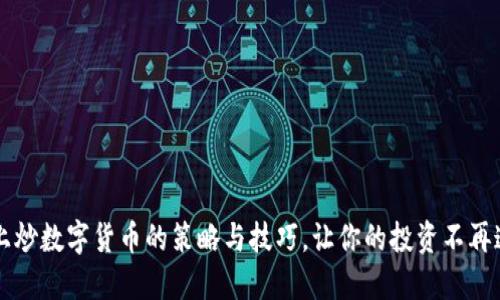 晚上炒数字货币的策略与技巧，让你的投资不再迷茫