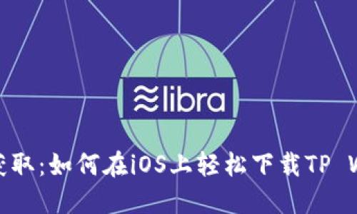 快速获取：如何在iOS上轻松下载TP Wallet