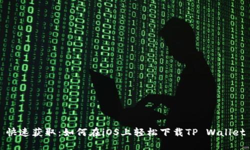 快速获取：如何在iOS上轻松下载TP Wallet