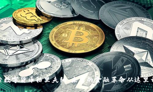 探索数字货币格里夫纳：未来的金融革命从这里开始