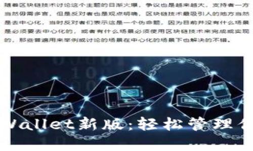 极速下载TPWallet新版：轻松管理你的数字资产