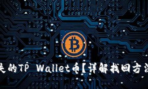 如何找回丢失的TP Wallet币？详解找回方法与避免技巧