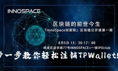 一步一步教你轻松注销TPWallet账户