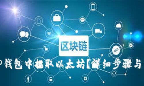 如何在TP钱包中提取以太坊？详细步骤与注意事项