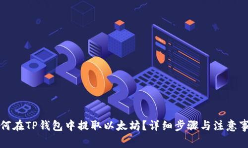 如何在TP钱包中提取以太坊？详细步骤与注意事项