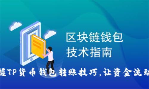轻松掌握TP货币钱包转账技巧，让资金流动更便捷