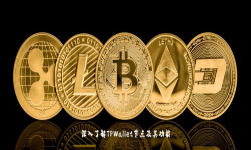 深入了解TPWallet节点及其功能