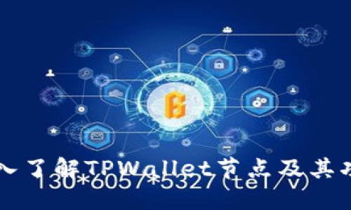 深入了解TPWallet节点及其功能