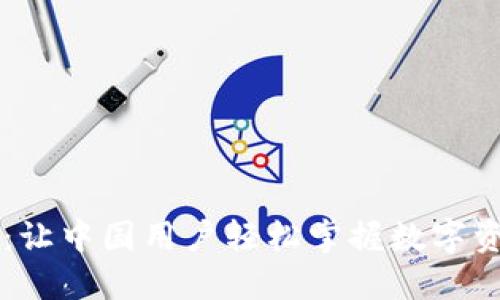 TPWallet：让中国用户轻松掌握数字资产的利器
