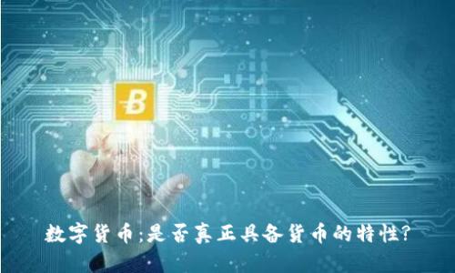 数字货币：是否真正具备货币的特性?