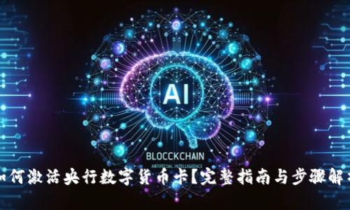 如何激活央行数字货币卡？完整指南与步骤解析