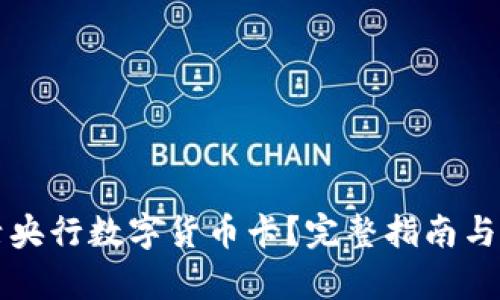 如何激活央行数字货币卡？完整指南与步骤解析