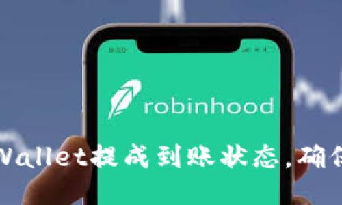 如何快速查看TPWallet提成到账状态，确保您不再错过收益