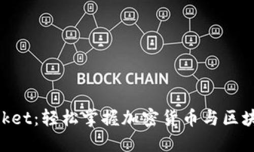块猫TokenPocket：轻松掌握加密货币与区块链的游戏规则