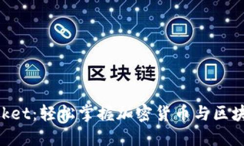 块猫TokenPocket：轻松掌握加密货币与区块链的游戏规则