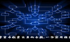 揭示数字货币投资交易的