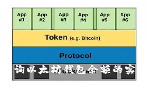快速查询以太坊钱包余额的实用指南