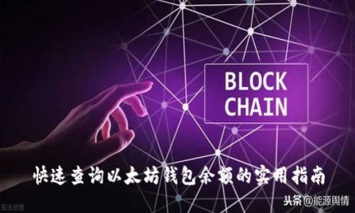 快速查询以太坊钱包余额的实用指南