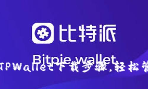 快速掌握苹果版TPWallet下载步骤，轻松管理你的数字资产