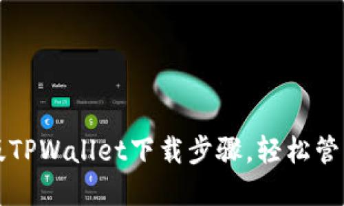 快速掌握苹果版TPWallet下载步骤，轻松管理你的数字资产