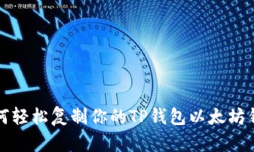 如何轻松复制你的TP钱包以太坊钱包