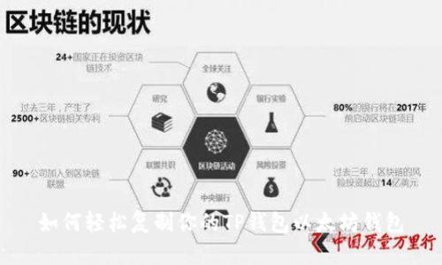 如何轻松复制你的TP钱包以太坊钱包
