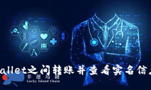 如何在TPWallet之间转账并查看实名信息：全面指南