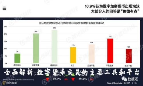 全面解析：数字货币交易的主要工具和平台
