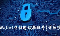 如何在TPWallet中快速切换账
