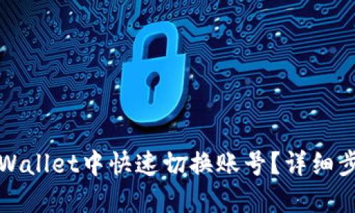 如何在TPWallet中快速切换账号？详细步骤与技巧