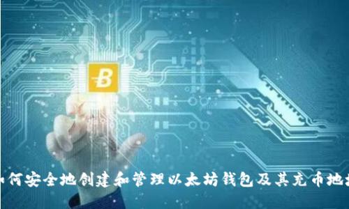 如何安全地创建和管理以太坊钱包及其充币地址
