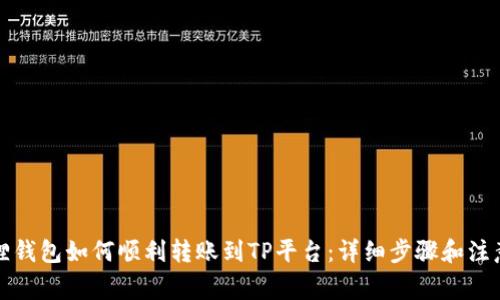 小狐狸钱包如何顺利转账到TP平台：详细步骤和注意事项