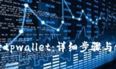 如何顺利登录tpwallet：详细