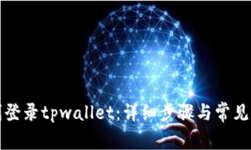 如何顺利登录tpwallet：详细步骤与常见问题解答