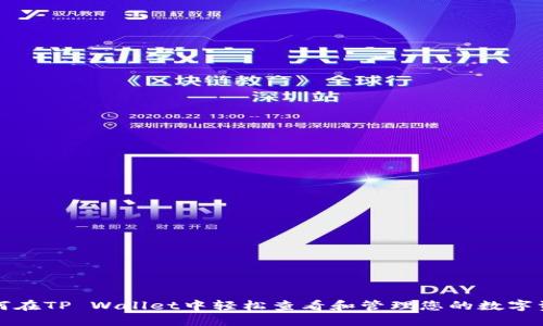 如何在TP Wallet中轻松查看和管理您的数字资产