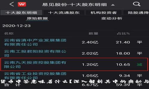 数字货币中签意味着什么？深入解析其中的奥秘与影响