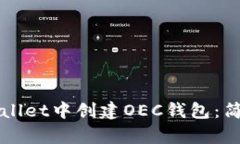 如何在TPWallet中创建OEC钱包