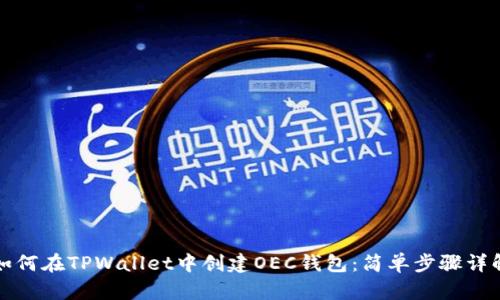 如何在TPWallet中创建OEC钱包：简单步骤详解