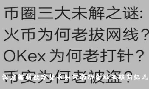 深度解析数字货币如何驱动金融互联新纪元