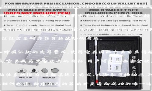 虚拟数字货币交易：揭开数字资产的神秘面纱

虚拟货币, 数字资产, 加密货币, 交易所, 投资/guanjianci

什么是虚拟数字货币交易？
虚拟数字货币交易，这个词听起来或许有些陌生，但它在当今的金融领域却掀起了一场席卷全球的浪潮。简单来说，虚拟数字货币交易是指通过电子平台买卖各种数字形态的资产，尤其是加密货币，如比特币、以太坊等。

这些虚拟货币通过区块链技术创建和维护，区块链是一种去中心化的分布式账本，确保交易的安全性与透明性。从本质上看，数字货币与传统货币不一样，它们不受政府或中央银行的控制，而是由复杂的加密算法和计算机网络维护。

虚拟数字货币的种类
虚拟货币的种类繁多，各种币种各有特点。首先，我们不得不提到的是比特币，它是第一个出现的加密货币，并且常常被视为数字货币的“黄金”。接下来，像以太坊、瑞波币和莱特币等，也是市场上比较流行的数字资产。

此外，还有一些新兴的数字货币，例如链上应用项目看到的许多“山寨币”，它们通常基于特定的智能合约或应用程序，试图解决现实世界的问题，比如隐私保护、支付效率等。

如何进行虚拟数字货币交易？
想要参与虚拟数字货币交易，首先要选择一个可靠的交易平台。如今市面上有众多交易所，比如币安(Binance)、火币网(Huobi)、COINBASE等，这些平台提供用户友好的界面，使得交易变得相对简单。

一旦选择好交易所，用户需要创建账户，并完成身份验证。在设置好安全措施后，如双重认证等，用户就可以开始充值购买虚拟货币了。充值方式通常支持多种支付方式，包括银行转账、信用卡以及其他数字钱包。

投资与交易策略
虚拟数字货币的投资并非小白可以轻易入手的事情。市场波动性极大，有时在短时间内价格就会大幅波动。投资者需要具备一定的市场分析技能和经济知识。常见的交易策略有日内交易（Day Trading）、波段交易（Swing Trading）和长期持有（HODLing）。

其中，日内交易适合那些具备快速决策能力的投机者，而长期持有则是在市场较为成熟时比较保守，但往往需要耐得住价格波动的煎熬。

虚拟数字货币的优势与风险
虚拟数字货币有多个优势，它们提供了去中心化、匿名性和全球化的支付体验。例如，没有银行手续费和跨国汇款的高昂费用，使得它在国际交易中显得颇具吸引力。

然而，投资虚拟货币并非没有风险。市场波动剧烈可能导致巨大的财务损失。此外，一些平台安全性较低，容易成为黑客攻击的目标，用户可能面临资金被盗的风险。

总结
虚拟数字货币交易是一个充满机遇与挑战的领域，它代表了一种新的金融方式，以及可能重塑传统金融体系的潜力。了解其运作方式、风险和市场动态，对于想进入这一领域的投资者而言至关重要。

总的来说，虚拟数字货币交易如同一场赌博，机遇与挑战并存。因此，无论你是新手还是老手，保持冷静、理性投资，构建自己的策略才是通向成功的唯一途径！