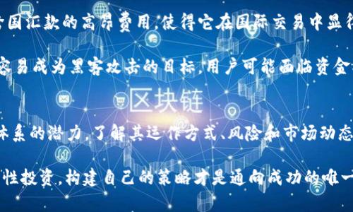 虚拟数字货币交易：揭开数字资产的神秘面纱

虚拟货币, 数字资产, 加密货币, 交易所, 投资/guanjianci

什么是虚拟数字货币交易？
虚拟数字货币交易，这个词听起来或许有些陌生，但它在当今的金融领域却掀起了一场席卷全球的浪潮。简单来说，虚拟数字货币交易是指通过电子平台买卖各种数字形态的资产，尤其是加密货币，如比特币、以太坊等。

这些虚拟货币通过区块链技术创建和维护，区块链是一种去中心化的分布式账本，确保交易的安全性与透明性。从本质上看，数字货币与传统货币不一样，它们不受政府或中央银行的控制，而是由复杂的加密算法和计算机网络维护。

虚拟数字货币的种类
虚拟货币的种类繁多，各种币种各有特点。首先，我们不得不提到的是比特币，它是第一个出现的加密货币，并且常常被视为数字货币的“黄金”。接下来，像以太坊、瑞波币和莱特币等，也是市场上比较流行的数字资产。

此外，还有一些新兴的数字货币，例如链上应用项目看到的许多“山寨币”，它们通常基于特定的智能合约或应用程序，试图解决现实世界的问题，比如隐私保护、支付效率等。

如何进行虚拟数字货币交易？
想要参与虚拟数字货币交易，首先要选择一个可靠的交易平台。如今市面上有众多交易所，比如币安(Binance)、火币网(Huobi)、COINBASE等，这些平台提供用户友好的界面，使得交易变得相对简单。

一旦选择好交易所，用户需要创建账户，并完成身份验证。在设置好安全措施后，如双重认证等，用户就可以开始充值购买虚拟货币了。充值方式通常支持多种支付方式，包括银行转账、信用卡以及其他数字钱包。

投资与交易策略
虚拟数字货币的投资并非小白可以轻易入手的事情。市场波动性极大，有时在短时间内价格就会大幅波动。投资者需要具备一定的市场分析技能和经济知识。常见的交易策略有日内交易（Day Trading）、波段交易（Swing Trading）和长期持有（HODLing）。

其中，日内交易适合那些具备快速决策能力的投机者，而长期持有则是在市场较为成熟时比较保守，但往往需要耐得住价格波动的煎熬。

虚拟数字货币的优势与风险
虚拟数字货币有多个优势，它们提供了去中心化、匿名性和全球化的支付体验。例如，没有银行手续费和跨国汇款的高昂费用，使得它在国际交易中显得颇具吸引力。

然而，投资虚拟货币并非没有风险。市场波动剧烈可能导致巨大的财务损失。此外，一些平台安全性较低，容易成为黑客攻击的目标，用户可能面临资金被盗的风险。

总结
虚拟数字货币交易是一个充满机遇与挑战的领域，它代表了一种新的金融方式，以及可能重塑传统金融体系的潜力。了解其运作方式、风险和市场动态，对于想进入这一领域的投资者而言至关重要。

总的来说，虚拟数字货币交易如同一场赌博，机遇与挑战并存。因此，无论你是新手还是老手，保持冷静、理性投资，构建自己的策略才是通向成功的唯一途径！