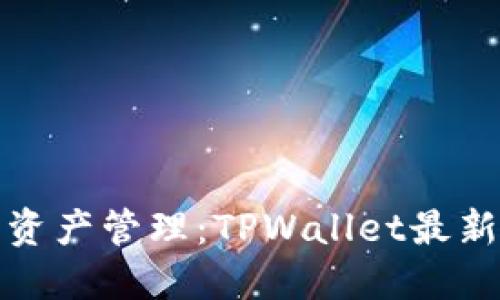 提升你的数字资产管理：TPWallet最新版本更新详解