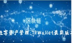 提升你的数字资产管理：