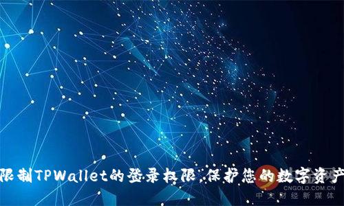 如何限制TPWallet的登录权限，保护您的数字资产安全