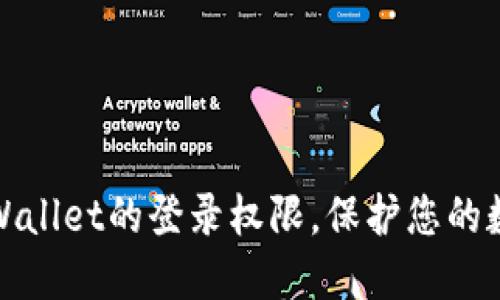 如何限制TPWallet的登录权限，保护您的数字资产安全