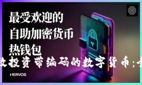 如何有效投资带编码的数字货币：全面指南