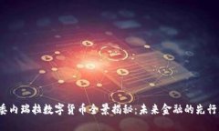  委内瑞拉数字货币全景揭