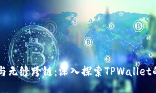高效转换与无缝跨链：深入探索TPWallet的兑换功能