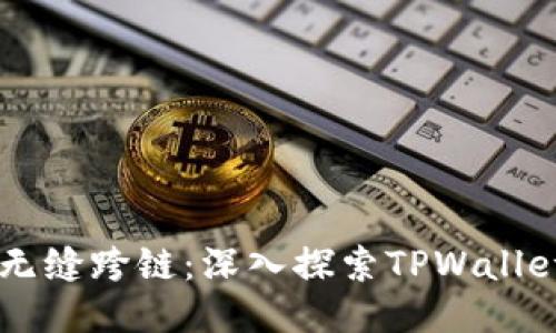高效转换与无缝跨链：深入探索TPWallet的兑换功能